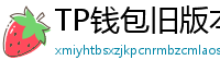 TP钱包旧版本下载 - TP钱包历史版本下载｜兼容性解决方案